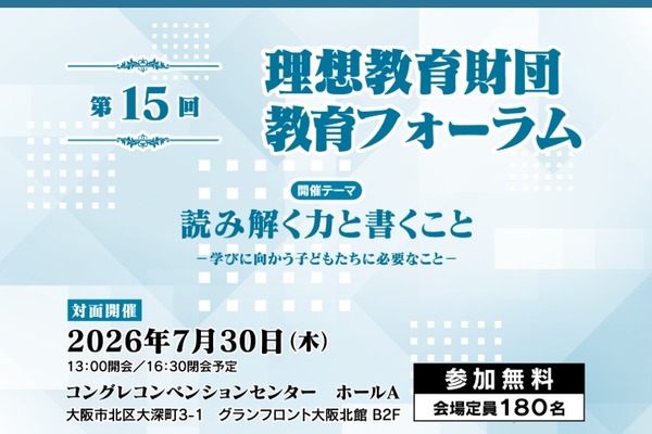 読み解く力・書く力をどう育てるか、理想教育財団 教育フォーラム7/30大阪 画像