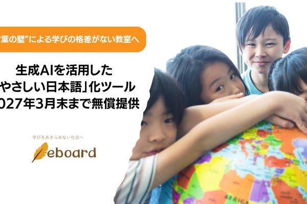 「やさしい日本語」化ツール、2027年3月末まで無償提供…eboard 画像