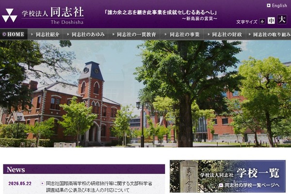 同志社「極めて重大な責任を痛感」コメント発表 画像