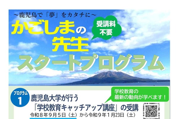 鹿児島県「先生スタートプログラム」6/30締切…教壇復帰を支援 画像