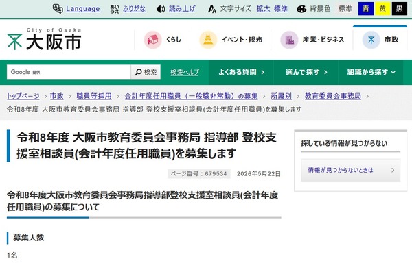 大阪市、登校支援室の相談員やアドバイザーなど募集 画像