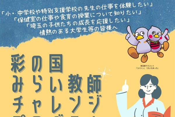 埼玉、教師の素地を育成するプログラム…5/29締切 画像