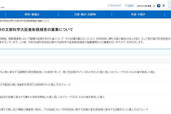 文科省、科学技術分野の大臣表彰選考…候補者募集 画像