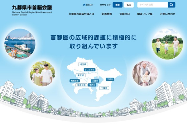 給食費軽減の中学拡充など、九都県市首脳会議が地方分権改革へ要求 画像