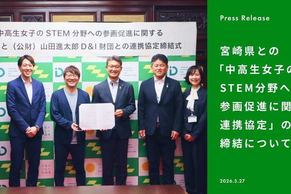 山田進太郎D&I財団、宮崎県と連携協定…中高生女子のSTEM参画促進 画像