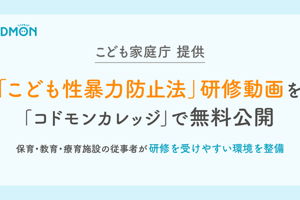 コドモンカレッジ「こども性暴力防止法」研修動画32本無料公開 画像