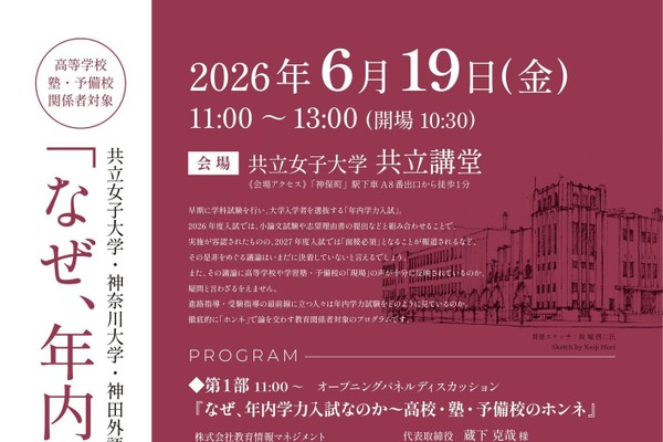年内学力入試を問う…5大学がホンネで語る6/19 画像