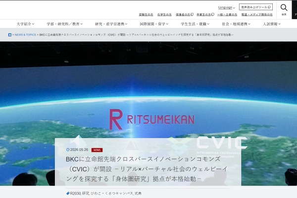 立命館大、リアル×バーチャル拠点「CVIC」開設 画像