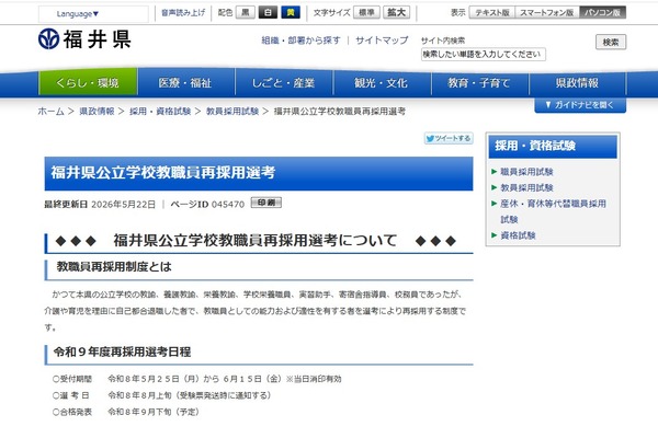 福井県、教職員再採用6/15締切…育児・介護退職者 画像