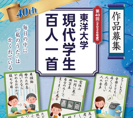 東洋大「現代学生百人一首」10/7まで作品募集 画像
