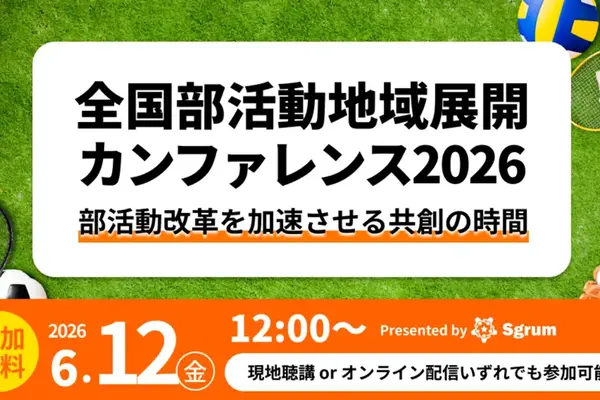全国部活動地域展開カンファレンス6/12…オンラインも 画像