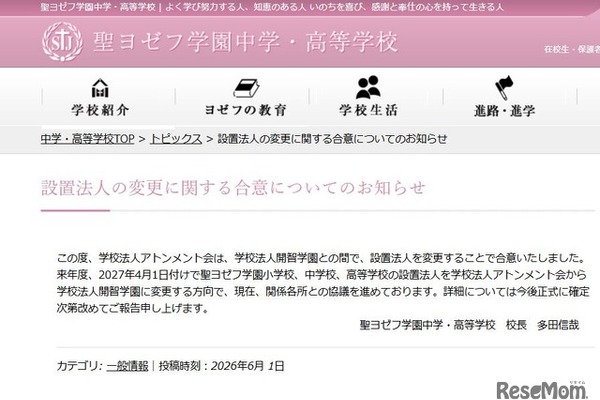 聖ヨゼフ学園、2027年4月より設置法人を「開智」へ変更 画像