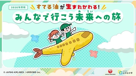 廃食油が航空燃料に…JAL、小4向け教材を400校に無料提供 画像