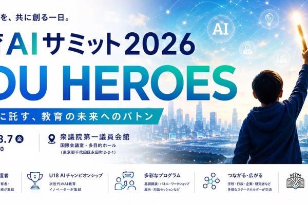 文科省後援「教育AIサミット」生成AI活用の最前線8/7 画像