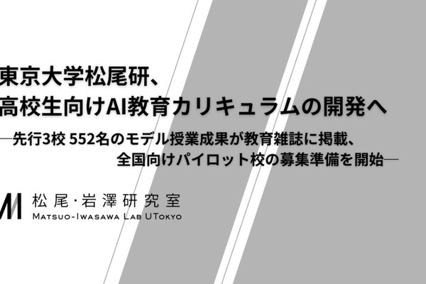 高校生向けAI教材、東大松尾研が開発…パイロット校募集 画像