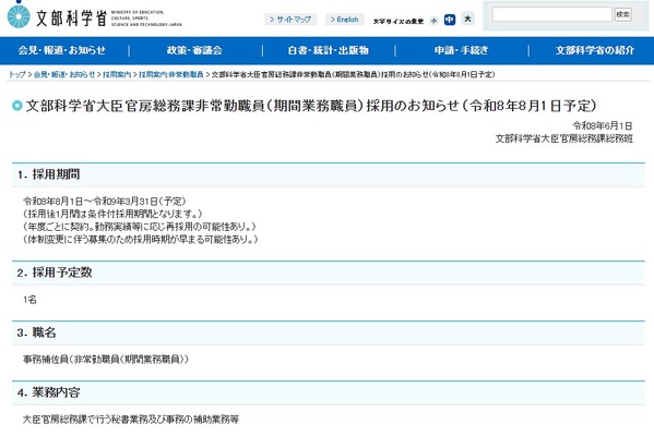 文科省、大臣官房総務課の非常勤職員1名募集…6/19まで 画像