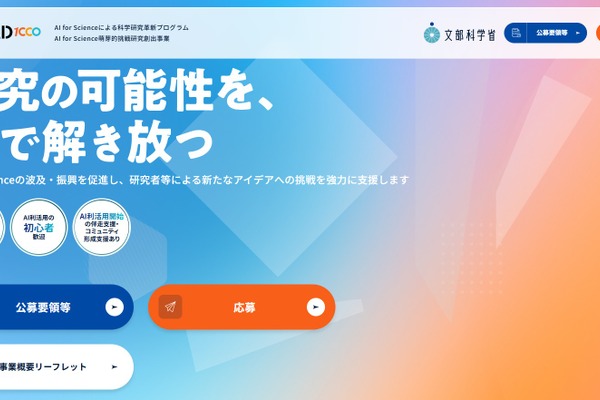 AI for Science萌芽的挑戦研究創出事業、第2回公募…締切7/3 画像