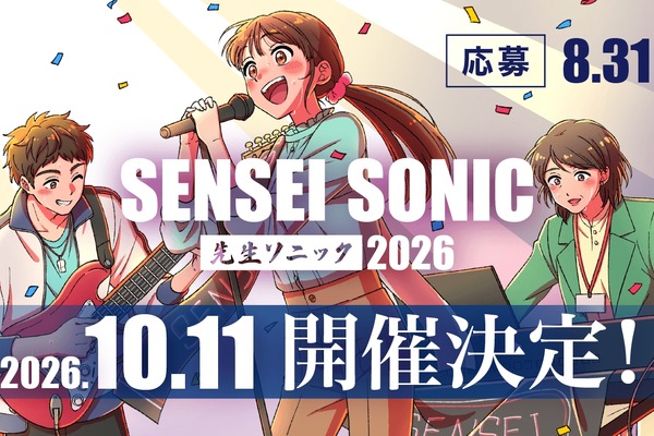 教員限定の参加型音楽フェス「先生ソニック」出演・観覧受付中 画像