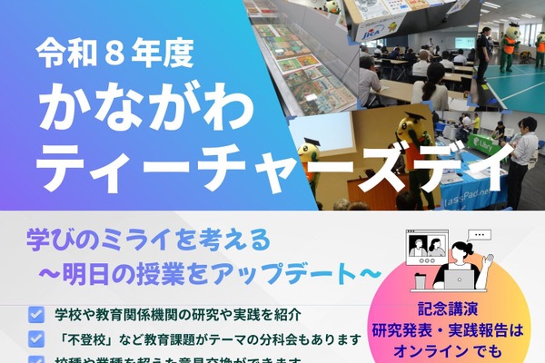 研究・実践報告「かながわティーチャーズデイ」参加者募集 画像