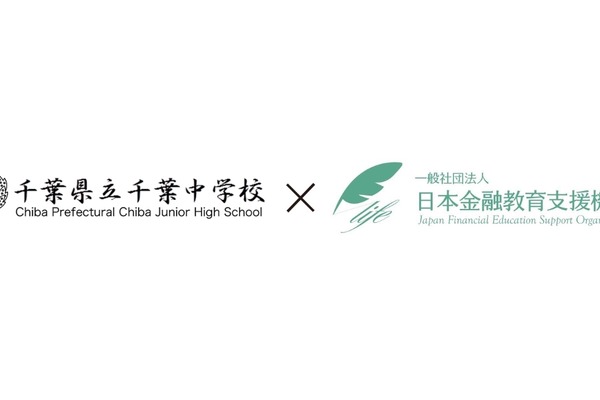 県立千葉中、金融教育の成果測定…日本金融教育支援機構 画像