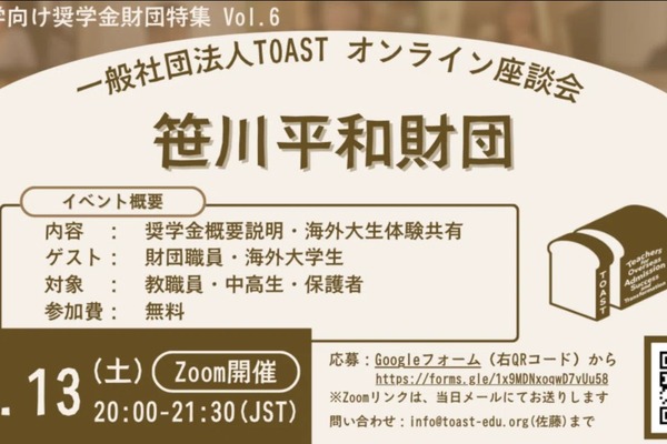 返済不要の奨学金財団を紹介…TOASTオンライン座談会第6弾 画像