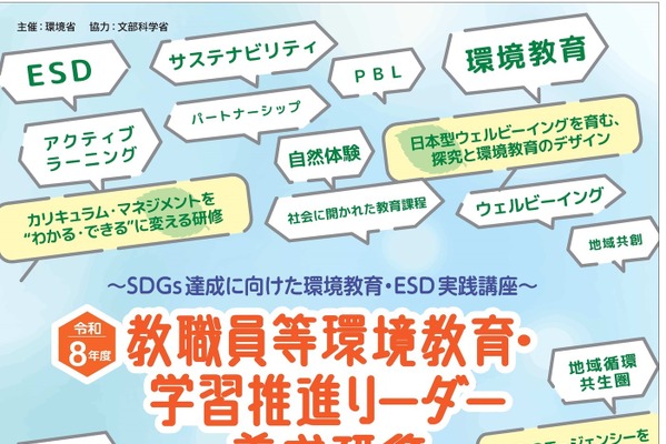 環境省「教職員等環境教育・学習推進リーダー養成研修」参加者募集 画像