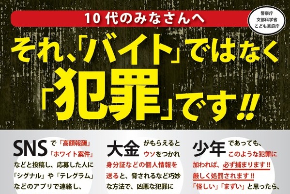 闇バイト加担防止を周知、広報啓発資料を活用して…文科省 画像