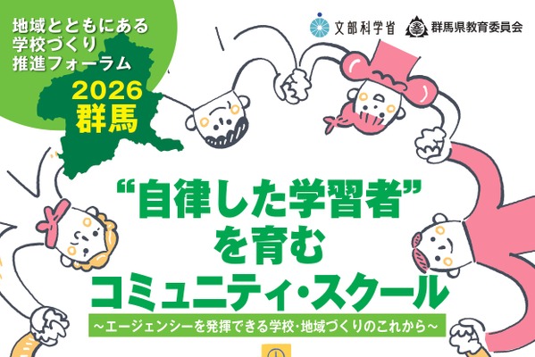 文科省「学校づくり推進フォーラム」群馬7/31 画像