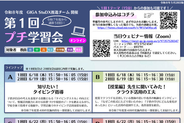 授業改善・校務DXに役立つ「プチ学習会」6月…文科省 画像