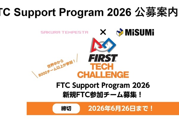 世界8万人超が参加するロボコンFTC、中高生チーム募集 画像