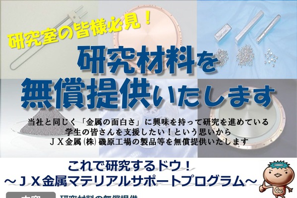JX金属、学生研究支援プログラム…研究材料を無償提供 画像