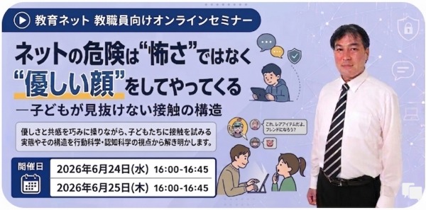 ネットの危険…教職員向け情報モラルセミナー 画像