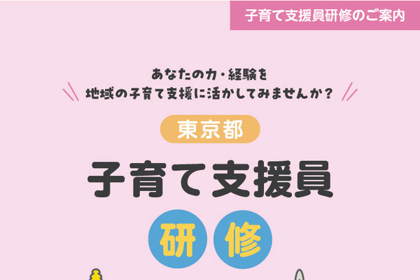東京都子育て支援員研修、第2期受講生4コースで募集 画像