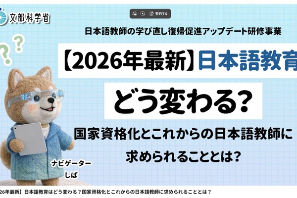 日本語教師、学び直し・復帰促進の研修動画12本を無料公開…文科省 画像