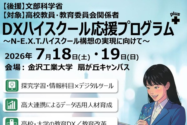 金沢工大、高校教員向け「DXハイスクール応援プログラム」7/18・19 画像