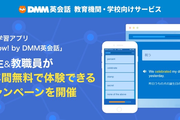 DMM英会話「iKnow!」教育機関向けに1年間無料提供…高校受験カテゴリも 画像