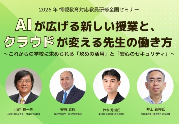 生成AI活用と学校情報セキュリティを学ぶセミナー7/18 画像