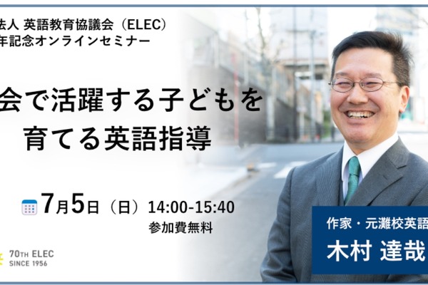 元灘校教諭の木村達哉氏が登壇「英語指導セミナー」ELEC設立70周年記念 画像