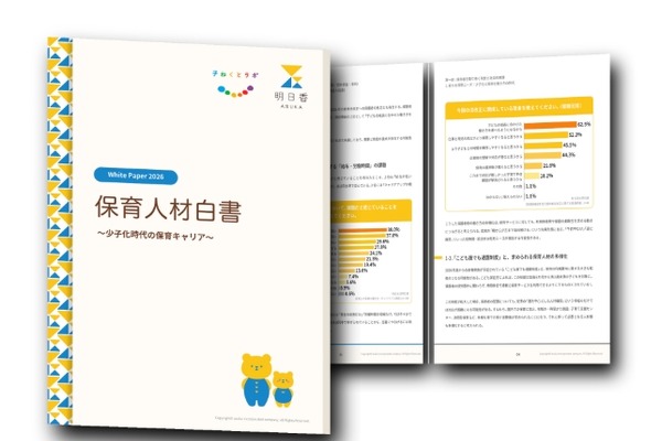 保育人材白書2026、人材不足の要因は条件と場のずれ 画像