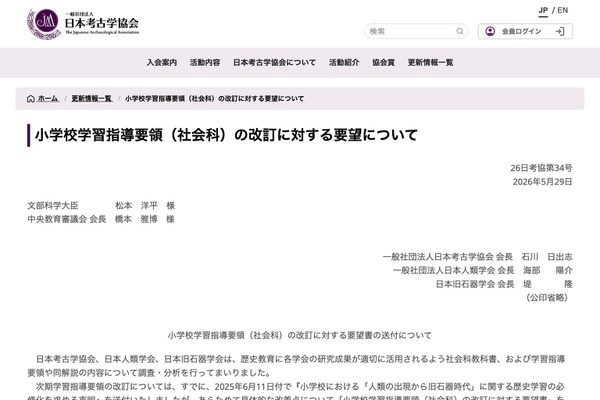 小学校社会科に「旧石器時代」明記を要望…3学会 画像