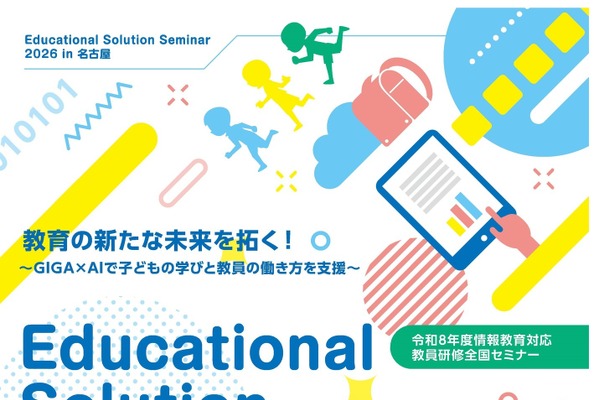 情報教育対応教員研修全国セミナー7-8月、名古屋ほか全国4会場で開催 画像