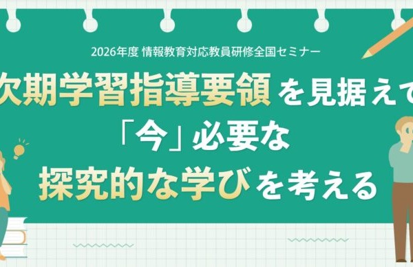 情報教育対応教員研修全国セミナー「次期学習指導要領を見据えて」8/6 画像