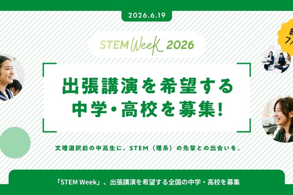 中学・高校へ出張講演「STEM Week」10月開催…参加校募集 画像