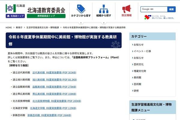 夏休みの教員研修、美術館・博物館8施設で開催…北海道教委 画像