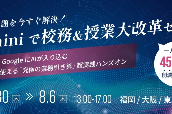 Geminiで校務効率化、全国3都市で無料セミナー…ミカサ商事 画像