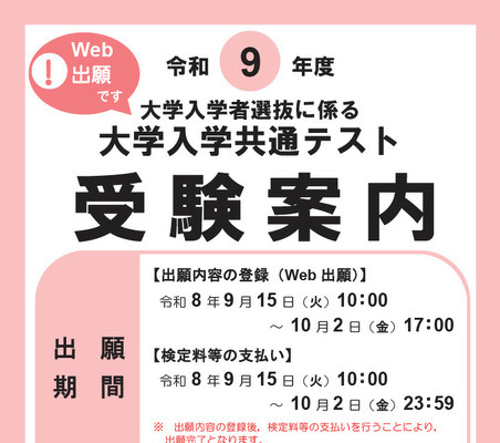 【共通テスト2027】受験案内公開…Web出願9/15より開始 画像