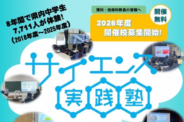 愛知県「サイエンス実践塾出前授業」中学校募集、全7コース 画像