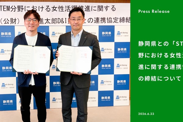 中高生女子のSTEM参画促進へ、山田進太郎D&I財団が静岡県と連携協定 画像
