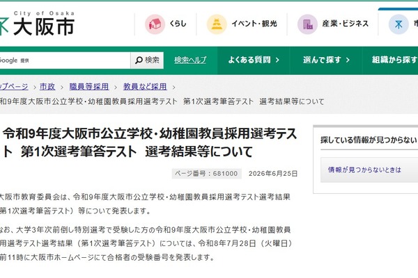 【教員採用】大阪市、1次筆頭テスト641人が合格…面接日程も公開 画像
