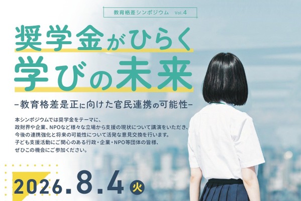 次世代の奨学金モデルを考える、教育格差シンポ8/4…キッズドア 画像
